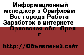 Информационный менеджер в Орифлэйм - Все города Работа » Заработок в интернете   . Орловская обл.,Орел г.